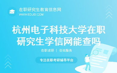 杭州電子科技大學在職研究生 信息電子技術(shù)服務(wù)領(lǐng)域的發(fā)展機遇